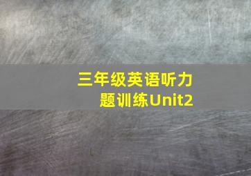 三年级英语听力题训练Unit2