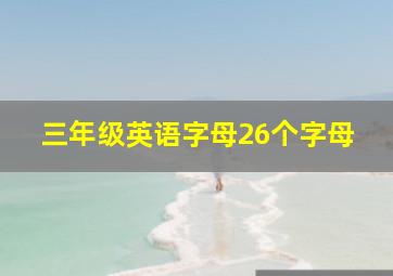 三年级英语字母26个字母