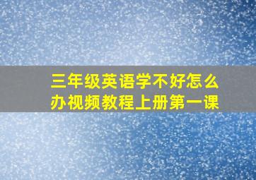 三年级英语学不好怎么办视频教程上册第一课