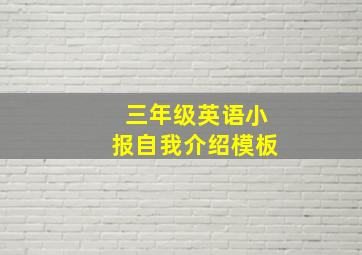 三年级英语小报自我介绍模板