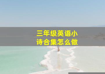 三年级英语小诗合集怎么做