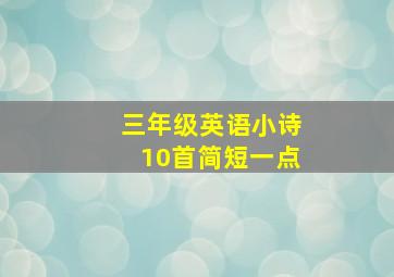 三年级英语小诗10首简短一点