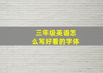 三年级英语怎么写好看的字体