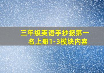 三年级英语手抄报第一名上册1-3模块内容