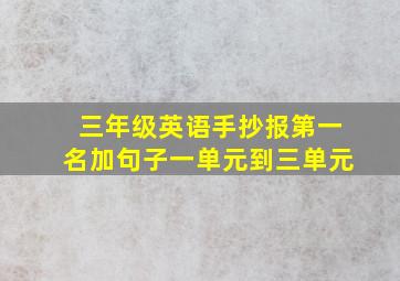 三年级英语手抄报第一名加句子一单元到三单元