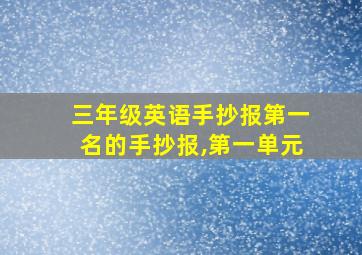 三年级英语手抄报第一名的手抄报,第一单元