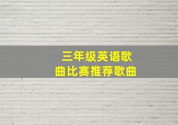 三年级英语歌曲比赛推荐歌曲