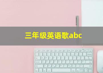 三年级英语歌abc