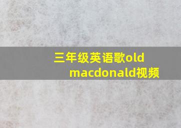 三年级英语歌old macdonald视频