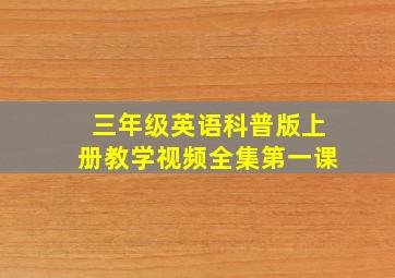 三年级英语科普版上册教学视频全集第一课