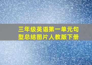 三年级英语第一单元句型总结图片人教版下册