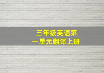 三年级英语第一单元翻译上册