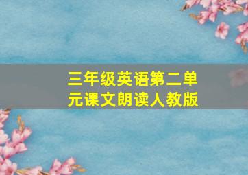 三年级英语第二单元课文朗读人教版