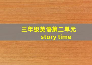 三年级英语第二单元story time