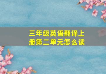 三年级英语翻译上册第二单元怎么读