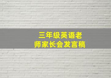 三年级英语老师家长会发言稿