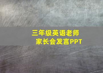 三年级英语老师家长会发言PPT