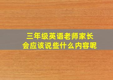 三年级英语老师家长会应该说些什么内容呢