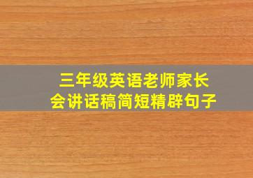 三年级英语老师家长会讲话稿简短精辟句子