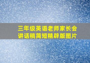 三年级英语老师家长会讲话稿简短精辟版图片