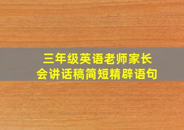 三年级英语老师家长会讲话稿简短精辟语句