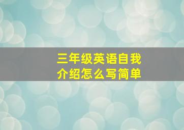 三年级英语自我介绍怎么写简单