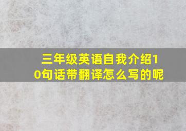 三年级英语自我介绍10句话带翻译怎么写的呢