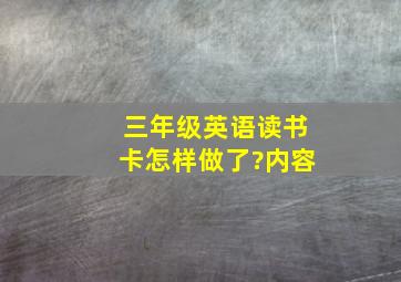 三年级英语读书卡怎样做了?内容