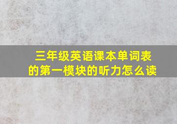 三年级英语课本单词表的第一模块的听力怎么读