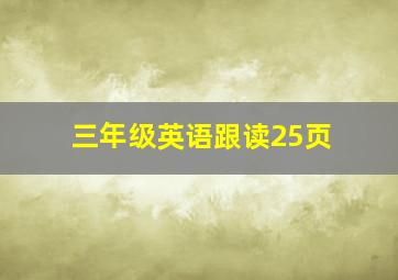 三年级英语跟读25页