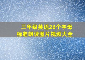 三年级英语26个字母标准朗读图片视频大全