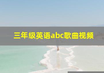 三年级英语abc歌曲视频