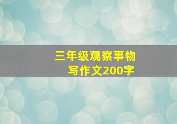 三年级观察事物写作文200字