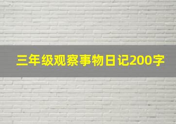 三年级观察事物日记200字