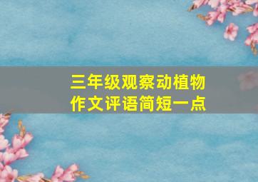 三年级观察动植物作文评语简短一点