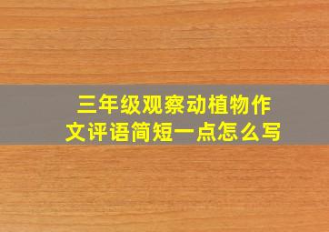 三年级观察动植物作文评语简短一点怎么写