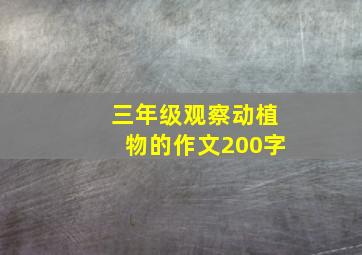 三年级观察动植物的作文200字