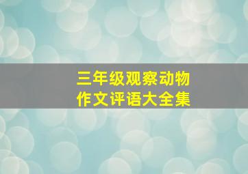 三年级观察动物作文评语大全集