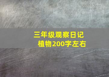 三年级观察日记植物200字左右