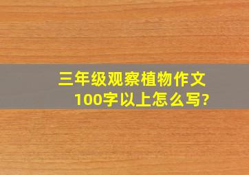 三年级观察植物作文100字以上怎么写?