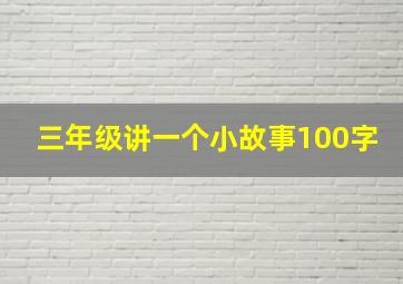 三年级讲一个小故事100字