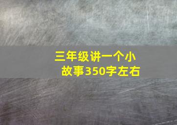 三年级讲一个小故事350字左右