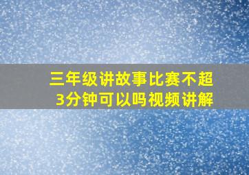 三年级讲故事比赛不超3分钟可以吗视频讲解