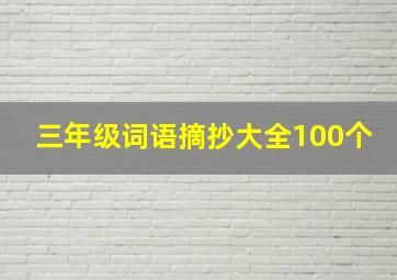 三年级词语摘抄大全100个