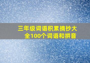 三年级词语积累摘抄大全100个词语和拼音