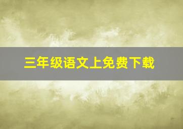 三年级语文上免费下载