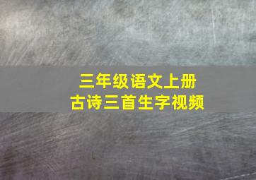 三年级语文上册古诗三首生字视频