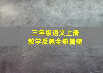 三年级语文上册教学反思全册简短