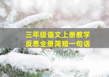 三年级语文上册教学反思全册简短一句话