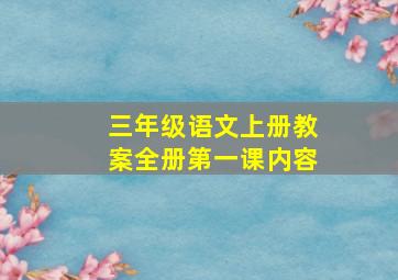 三年级语文上册教案全册第一课内容